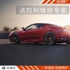 法拉利玻璃升降器故障維修，上海法拉利維修，法拉利維修貴嗎